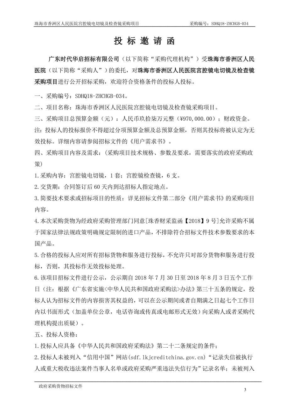 珠海市香洲区人民医院宫腔镜电切镜及检查镜采购项目招标文件_第5页