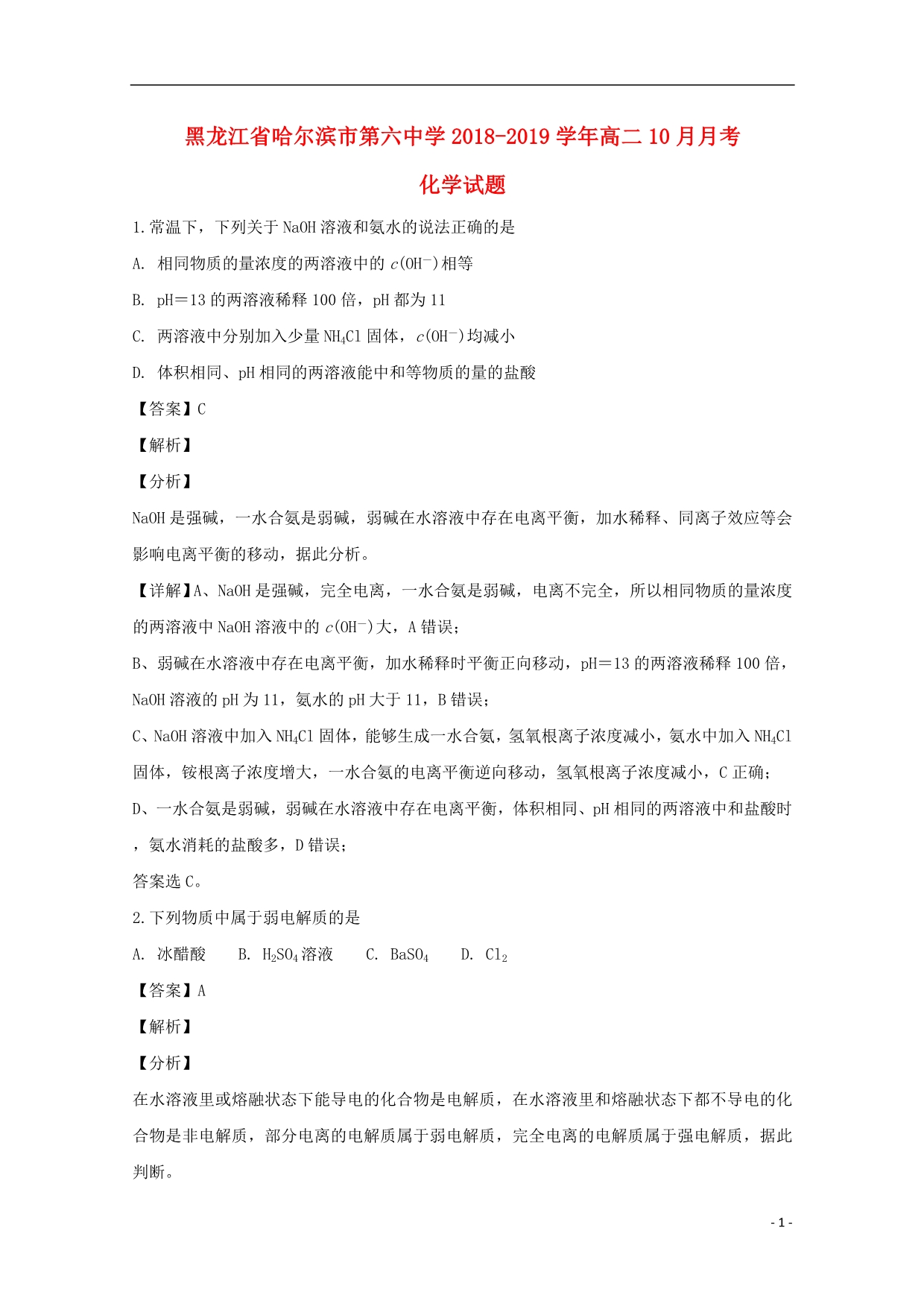 黑龙江省2018_2019学年高二化学上学期10月月考试题（含解析） (1).doc_第1页