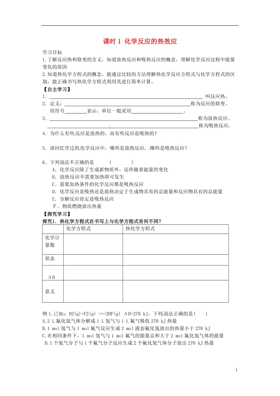 江苏响水中学高中化学课时1化学反应的热效应学案选修4 1.doc_第1页