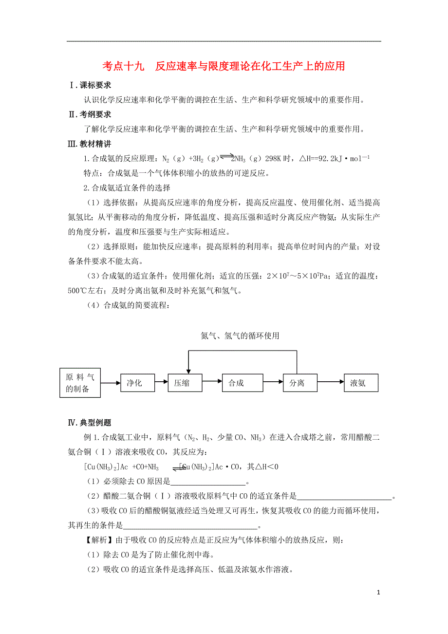 高三化学一轮复习知识点系列大全二考点十九反应速率与限理论在化工生产上的应用.doc_第1页