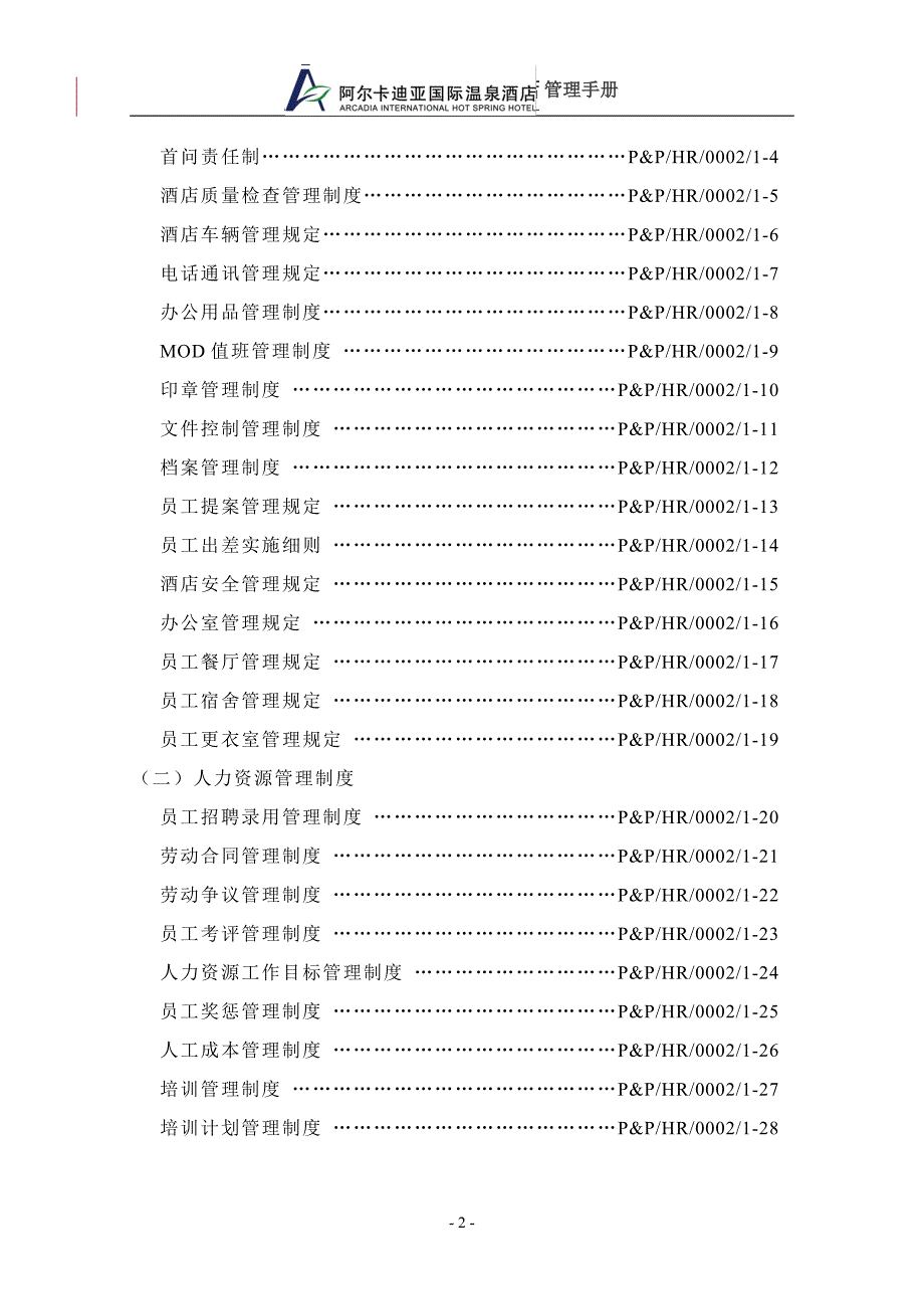 （企业管理手册）人事行政部管理手册_第2页