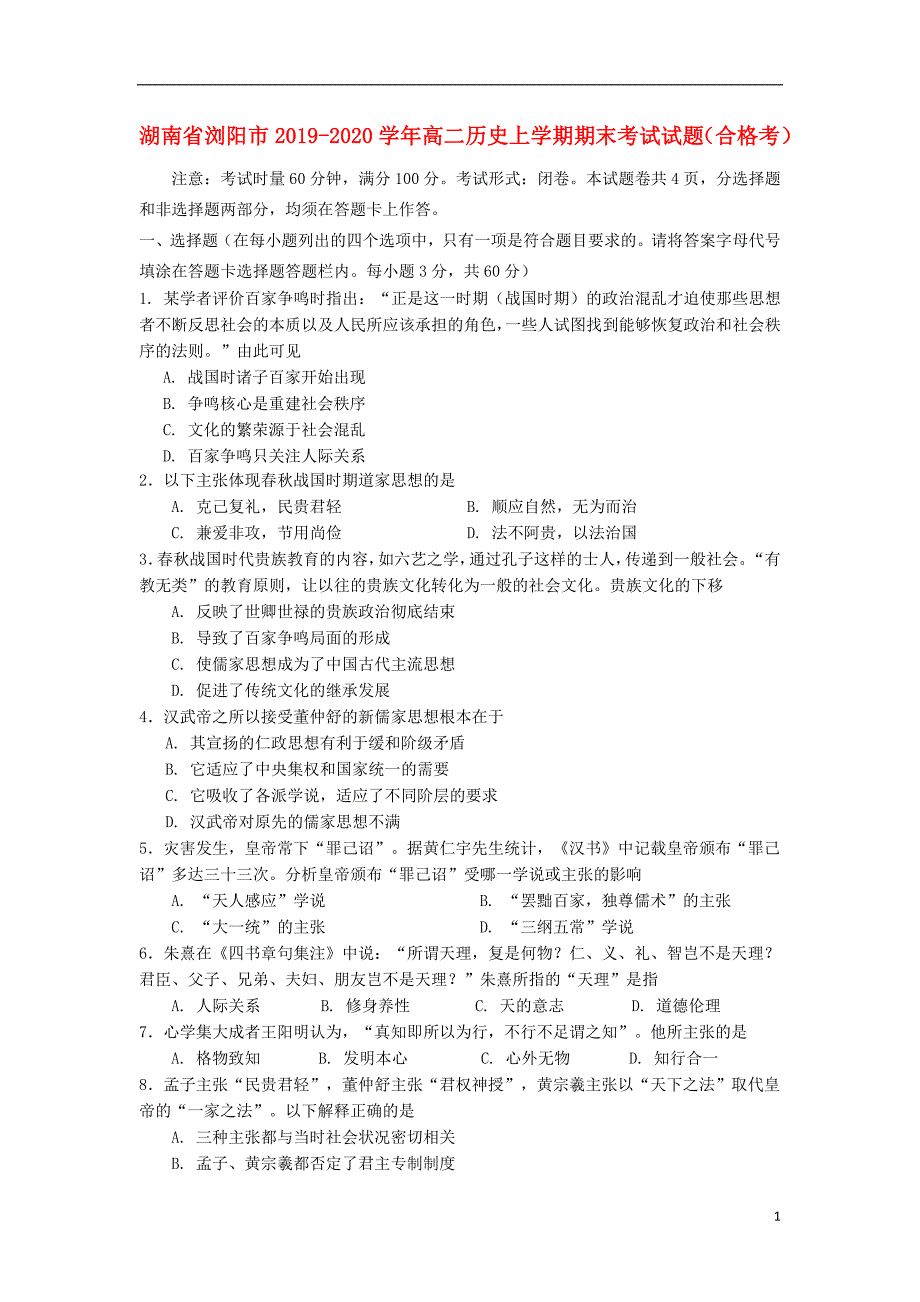 湖南浏阳2020高二历史期末考试合格考.doc_第1页