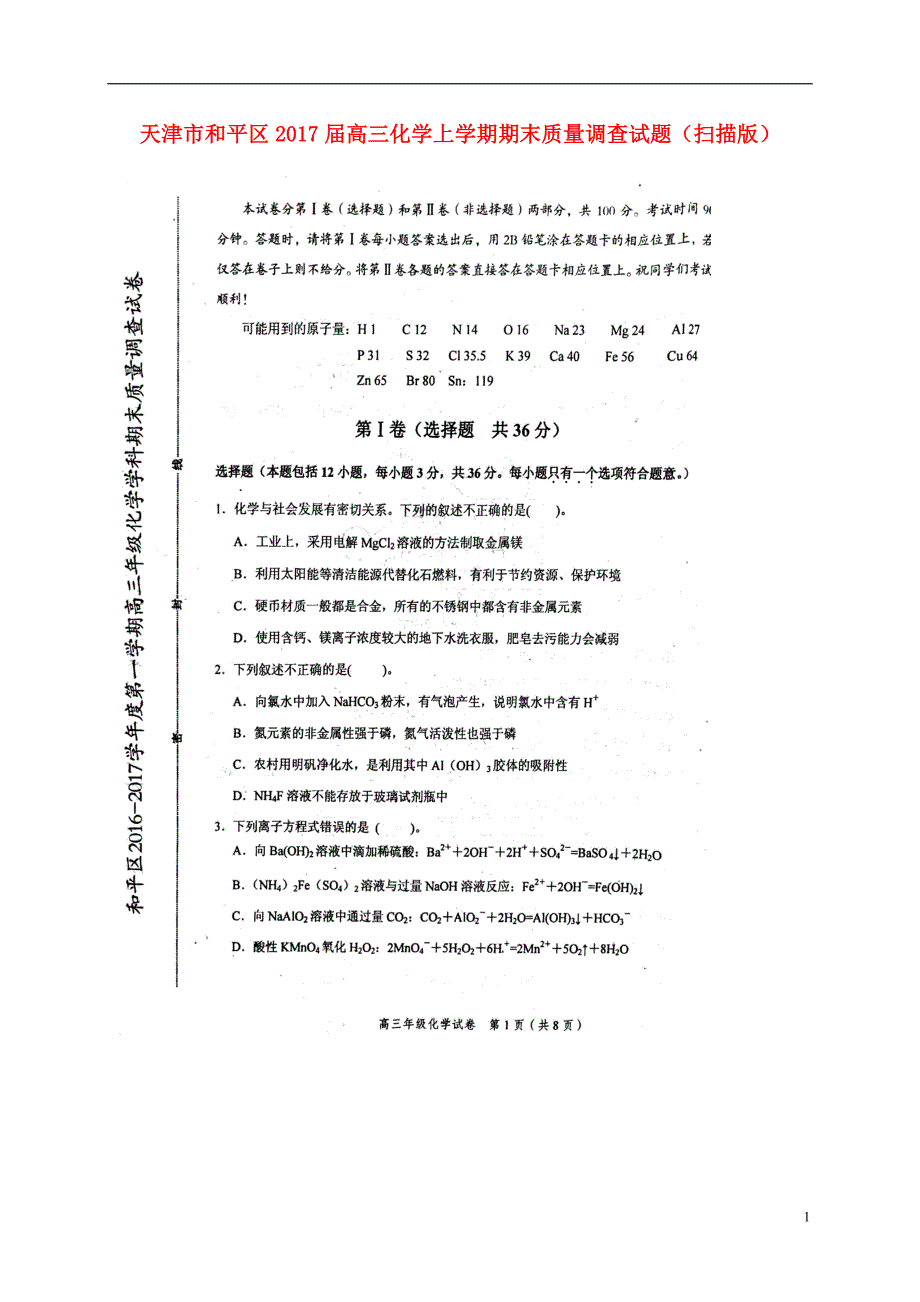 天津和平区高三化学期末质量调查.doc_第1页