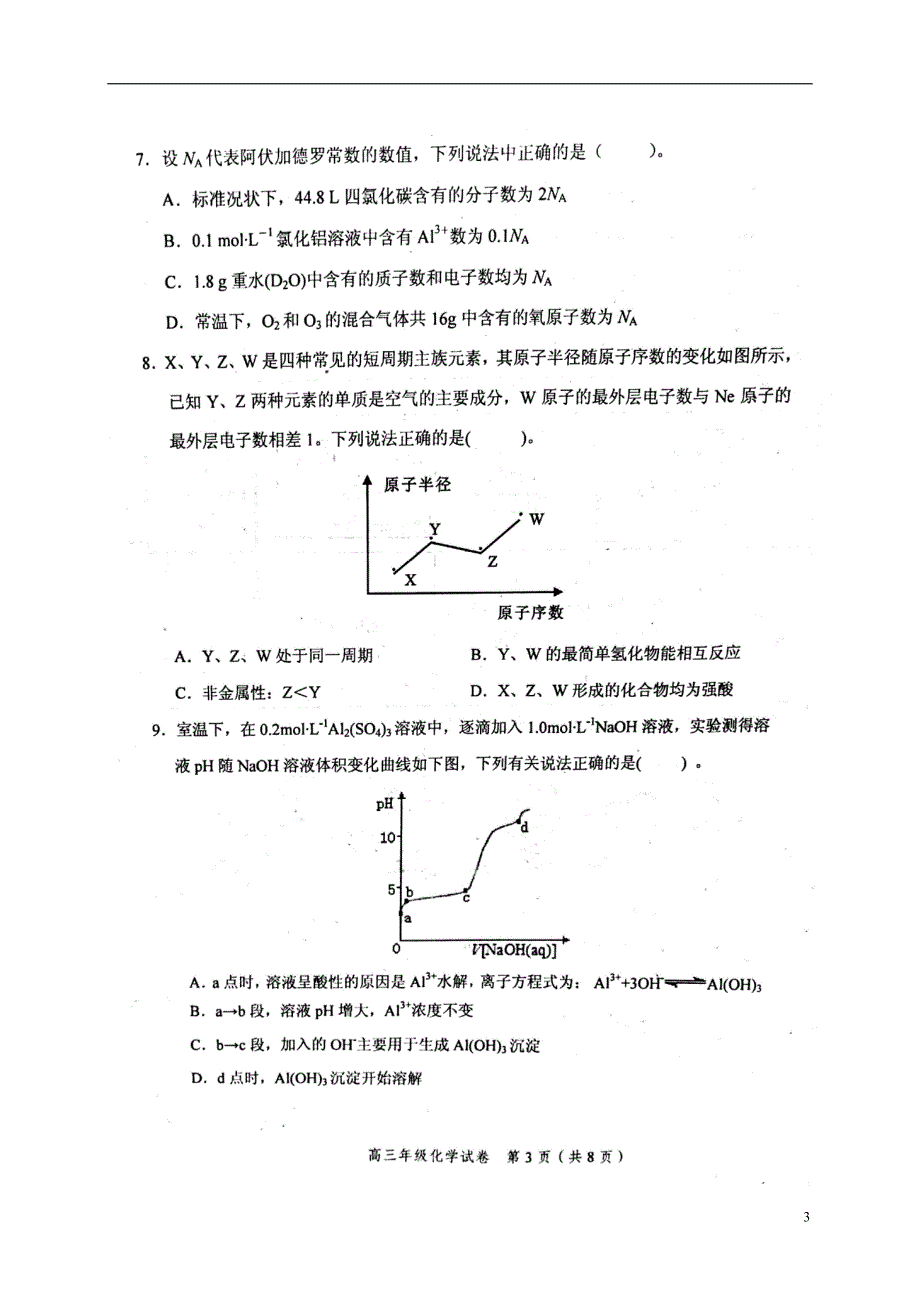 天津和平区高三化学期末质量调查.doc_第3页