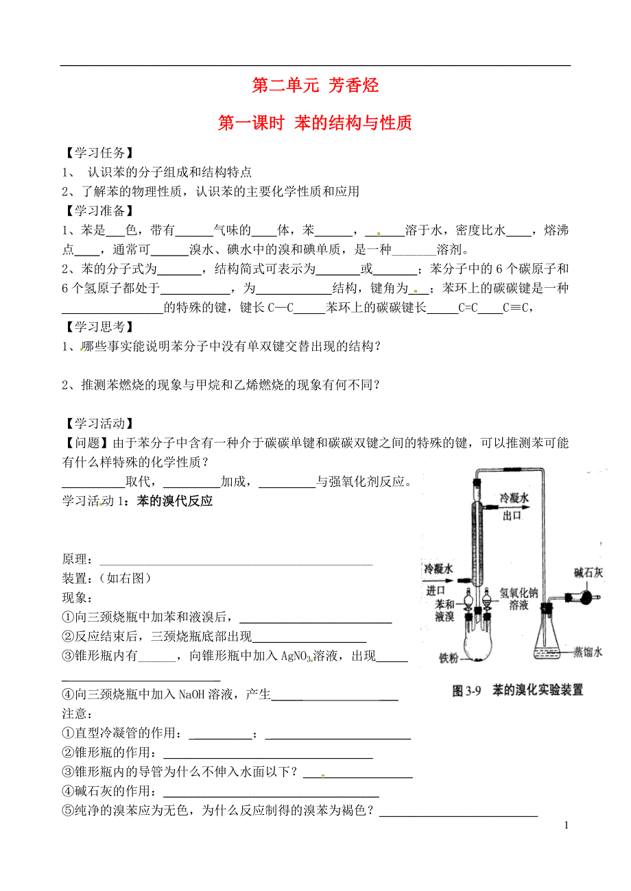 江苏高邮送桥中学高中化学3第二单元苯的结构与性质学案苏教选修5.doc_第1页