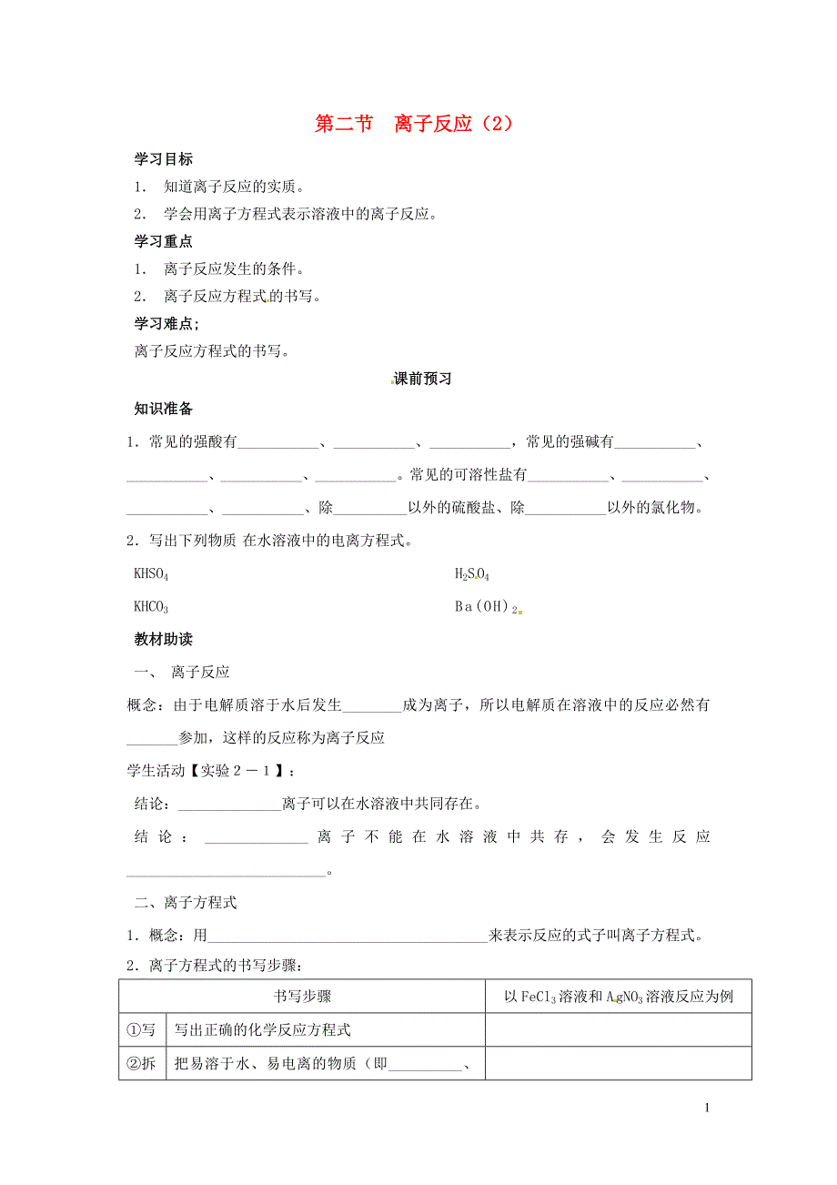 四川岳池第一中学高中化学2.2离子反应第2课时导学案必修1.doc_第1页