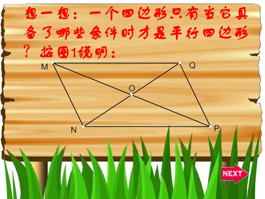 《平行四边形的判定》(公开课)_第3页