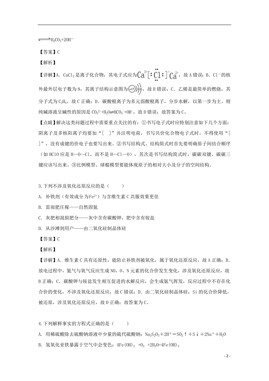 湖北省部分重点中学2018_2019学年高二化学下学期期末联考试题（含解析）.doc_第2页