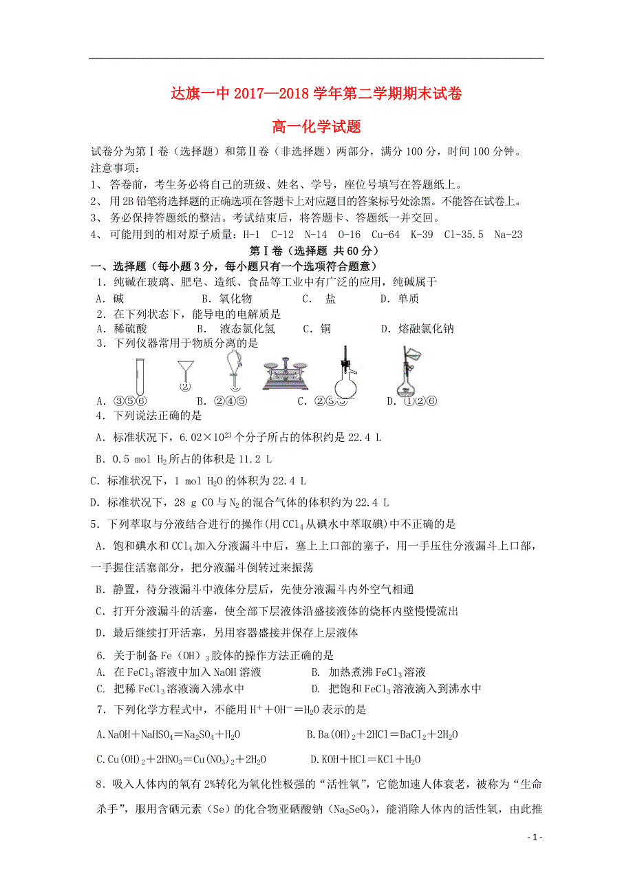 内蒙古鄂尔多斯达拉特旗一中高一化学期末考试.doc_第1页