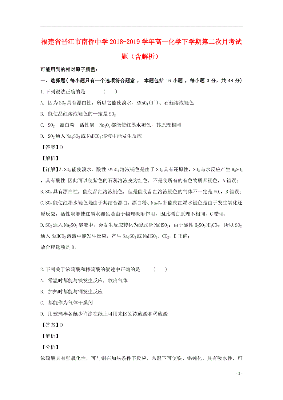 福建晋江南侨中学高一化学第二次月考 1.doc_第1页