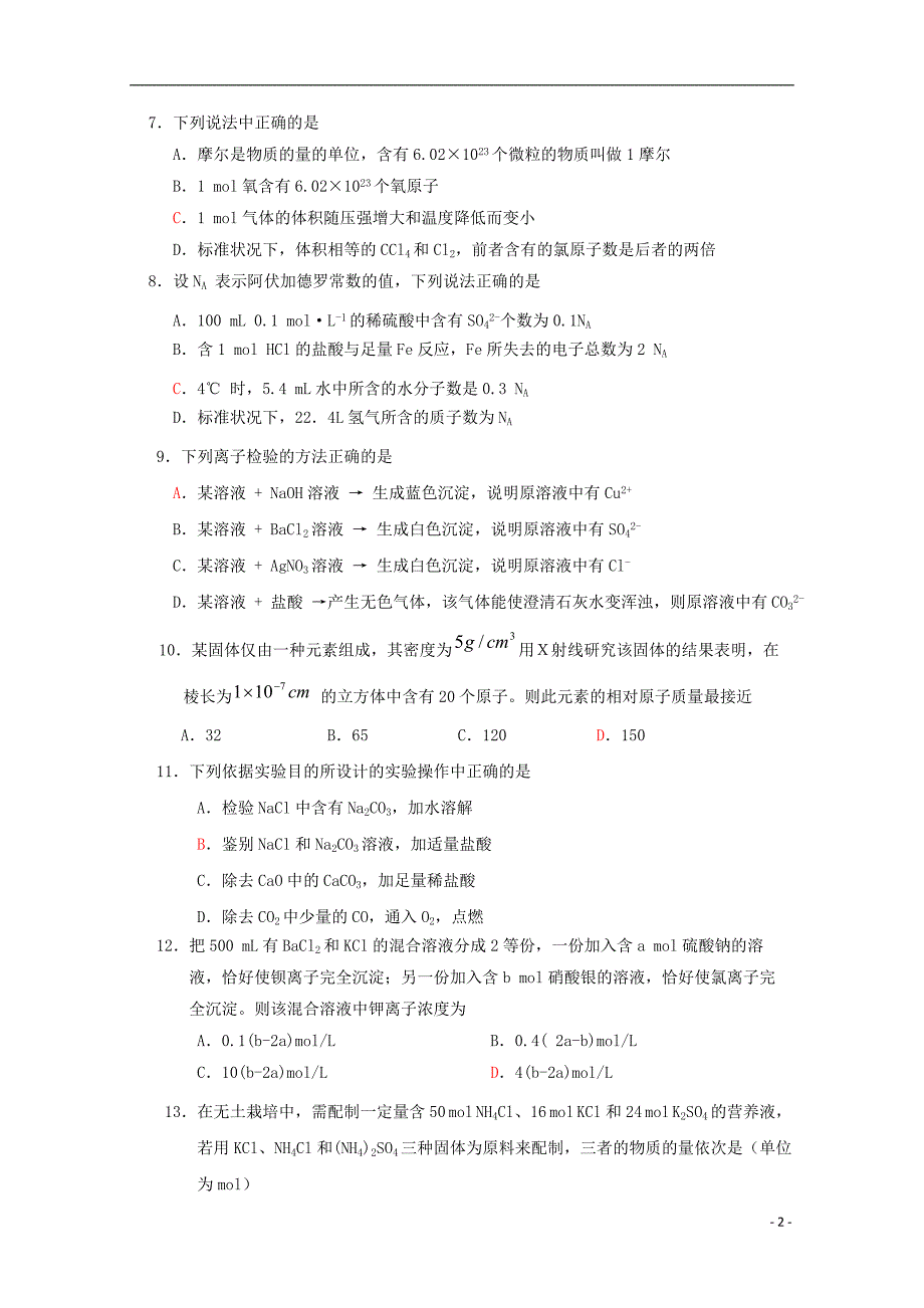 吉林长春净月校区2020高一化学第一次质量监测 1.doc_第2页