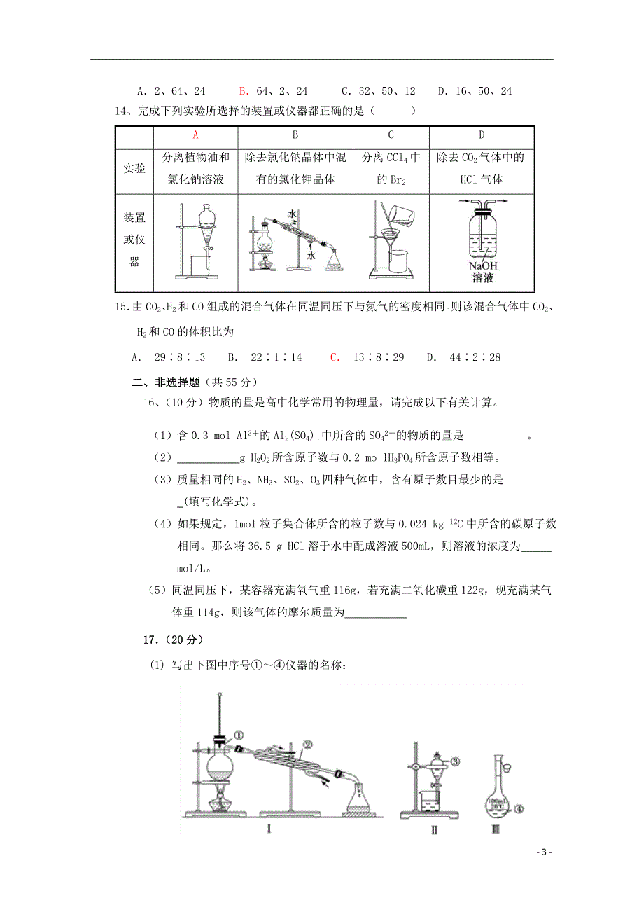 吉林长春净月校区2020高一化学第一次质量监测 1.doc_第3页