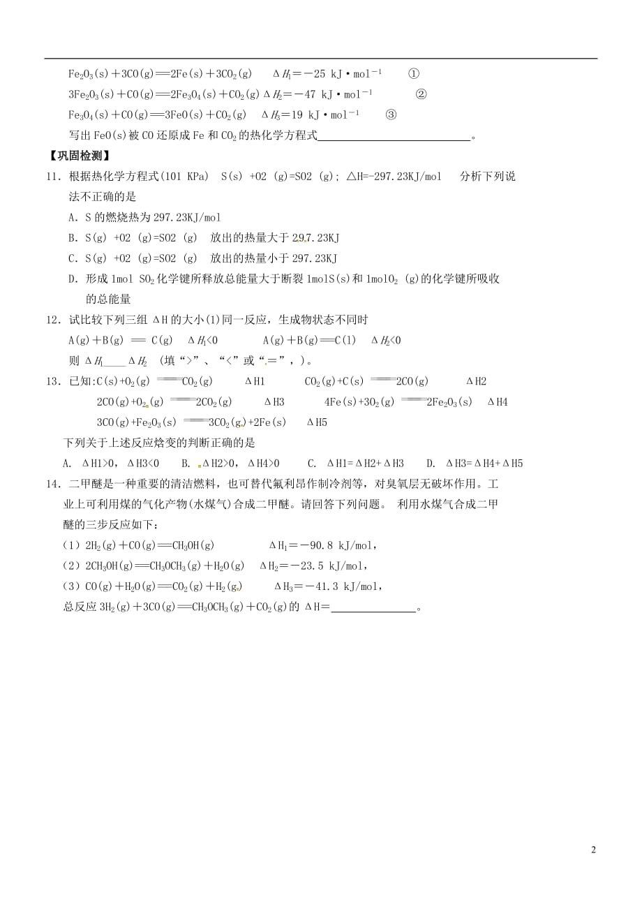 江苏响水中学高三化学一轮复习第27课时热化学方程式盖斯定律学案.doc_第2页