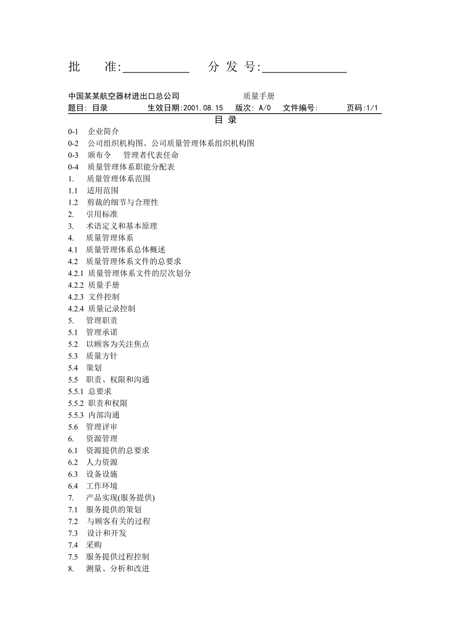 （企业管理手册）中国某航空器材进出口公司质量手册_第2页
