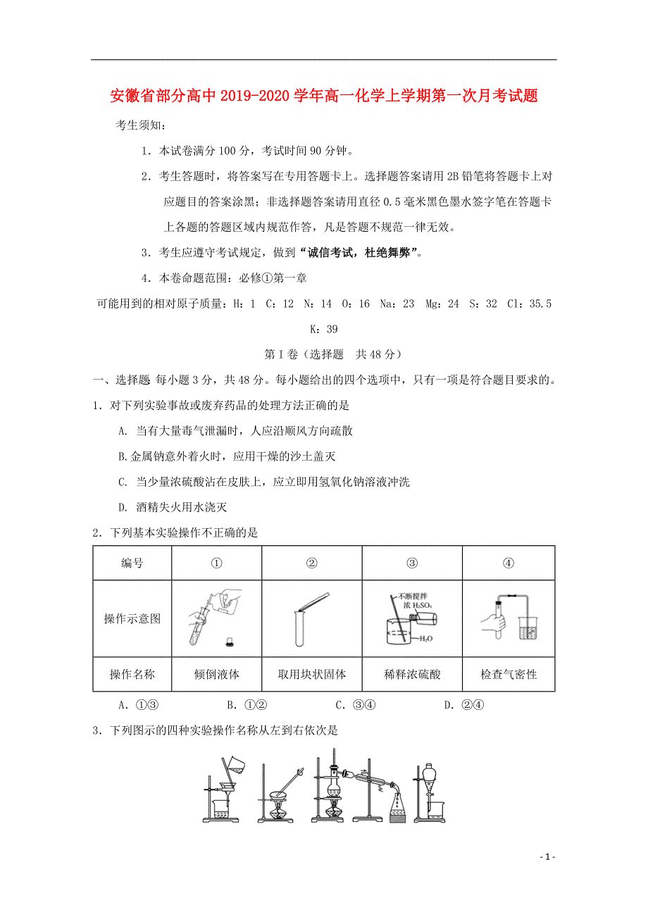 安徽部分高中2020高一化学第一次月考 1.doc_第1页