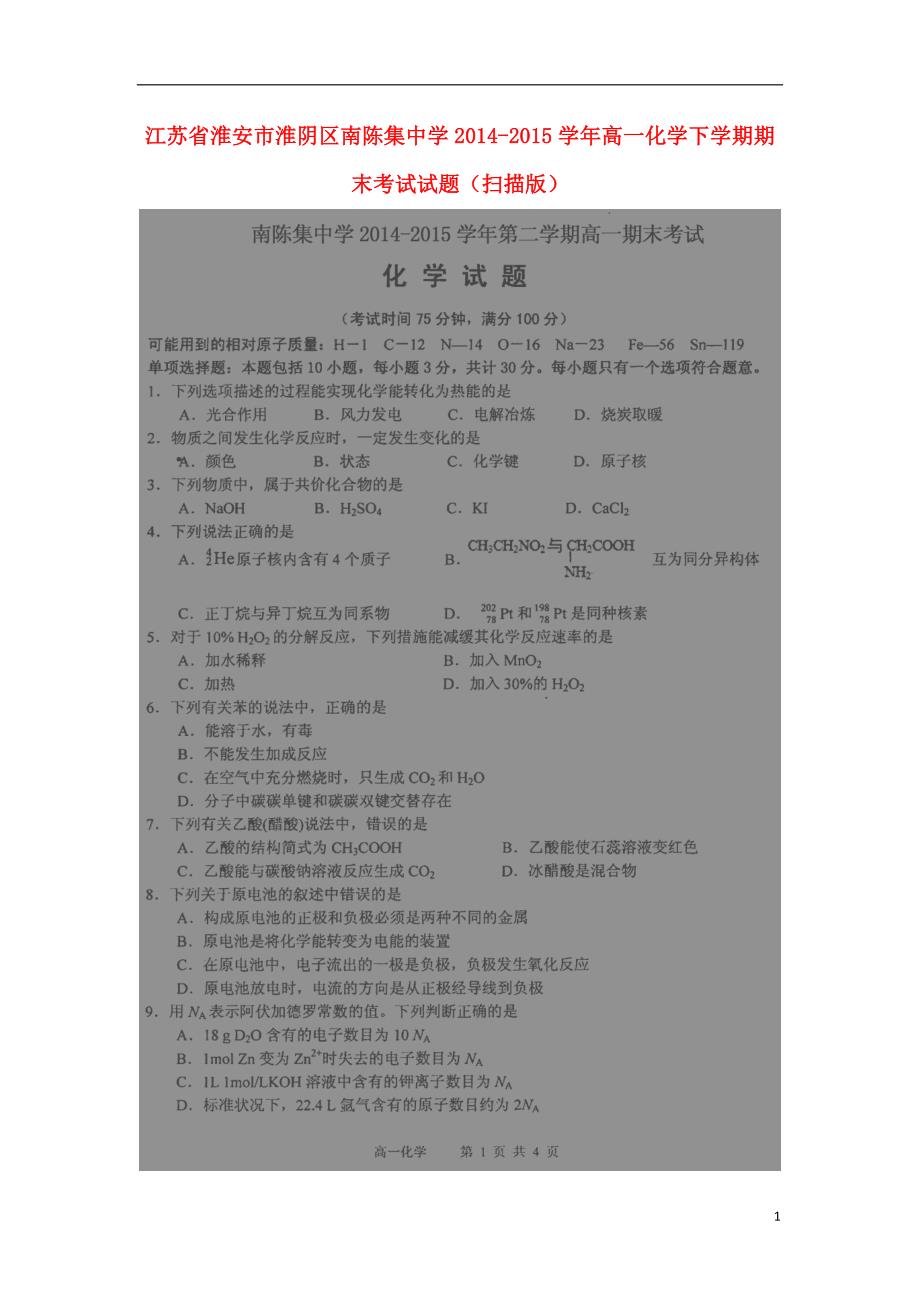 江苏淮安淮阴区南陈集中学高一化学期末考试 1.doc_第1页