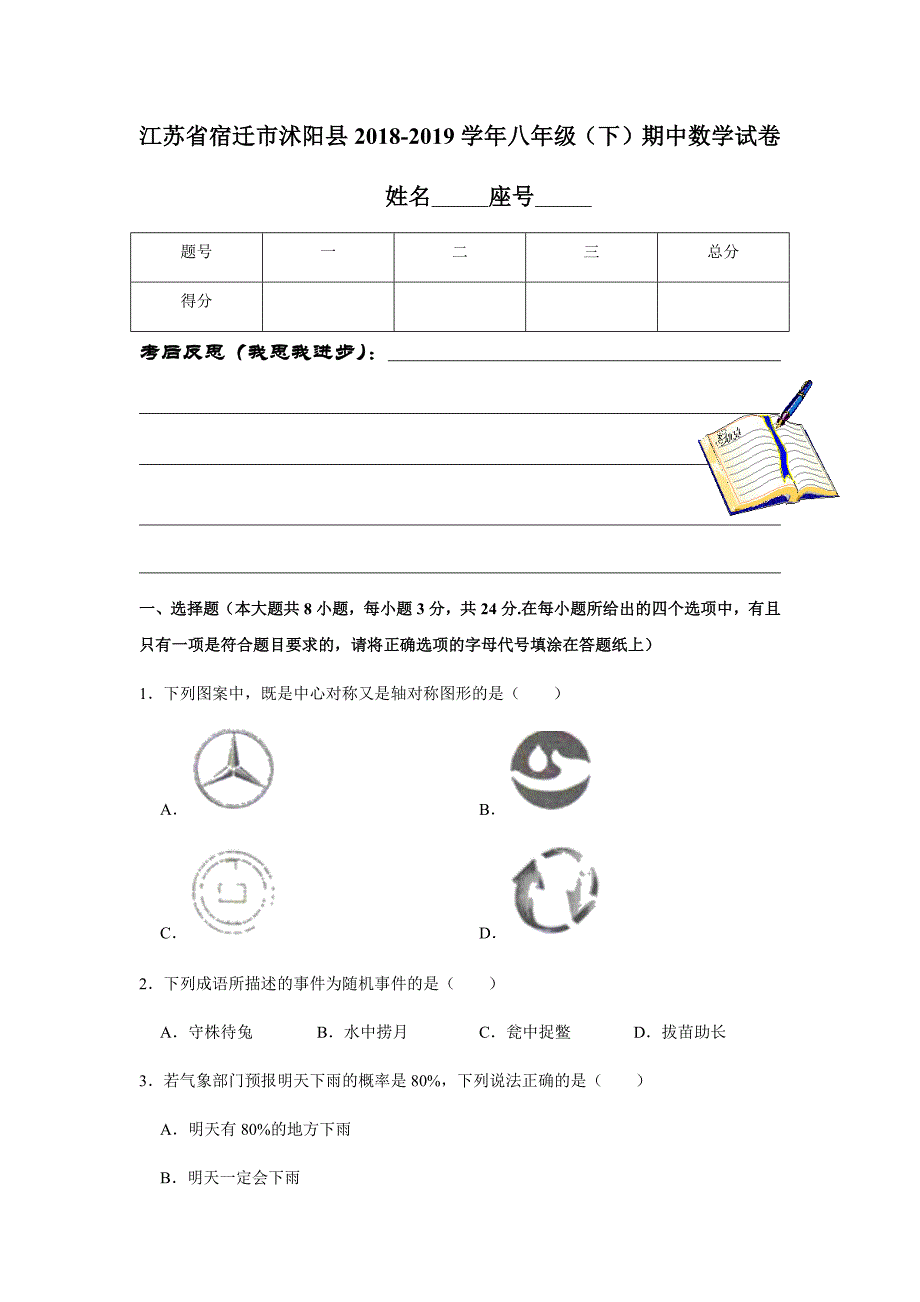 江苏省宿迁市沭阳县2018-2019学年八年级（下）期中数学试卷解析版_第1页