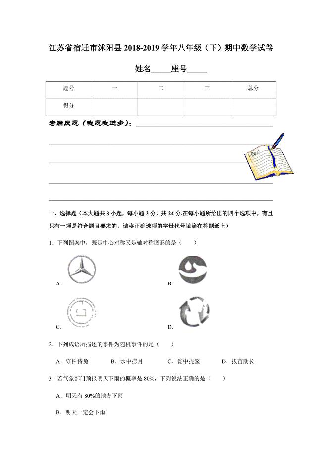 江苏省宿迁市沭阳县2018-2019学年八年级（下）期中数学试卷解析版