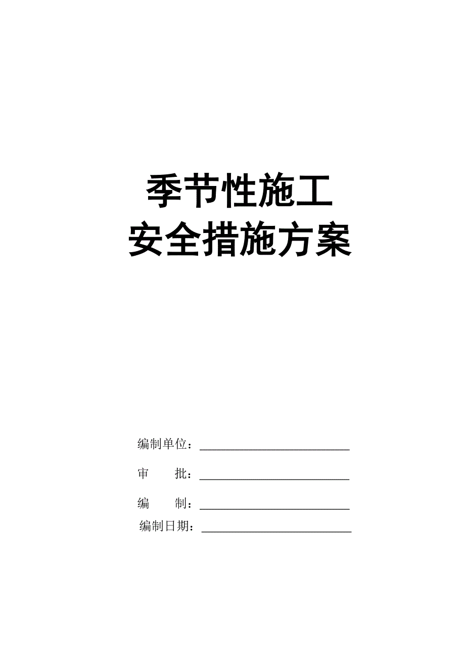 （建筑工程安全）季节性施工专项安全技术措施上传_第1页