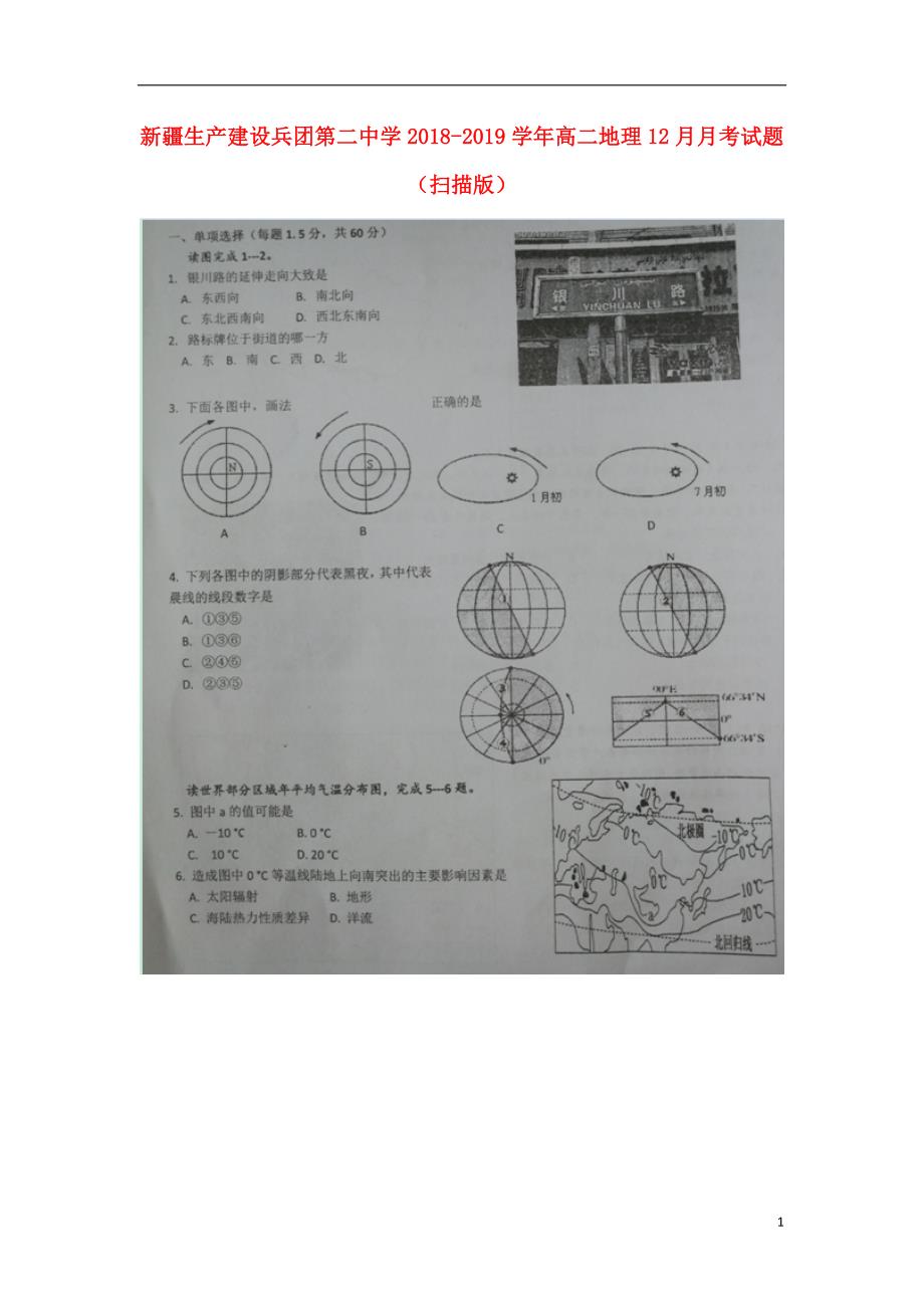 新疆生产建设高二地理月考.doc_第1页