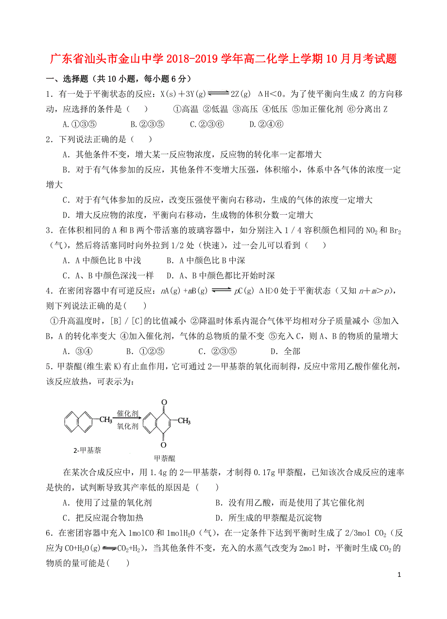 广东省汕头市金山中学2018_2019学年高二化学上学期10月月考试题 (1).doc_第1页