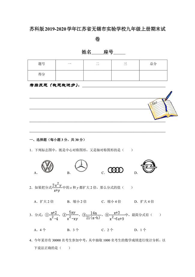 苏科版2019-2020学年江苏省无锡市实验学校九年级上册期末试卷解析版