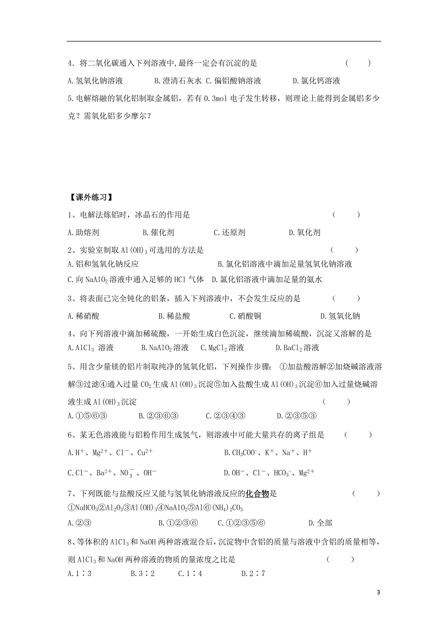 浙江台州路桥区高中化学三从矿物到基础材料第一单元从铝土矿到铝合金1.3从铝土矿中提取铝学案苏教必修1.doc_第3页