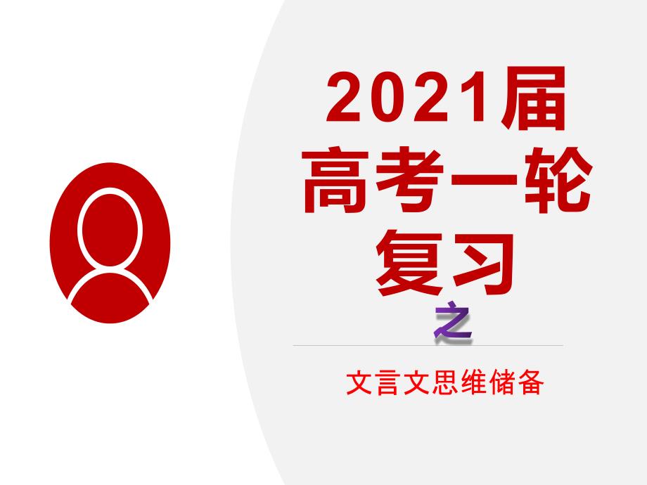 《2021届一轮复习之文言文思维储备》课件 （54张PPT）_第1页