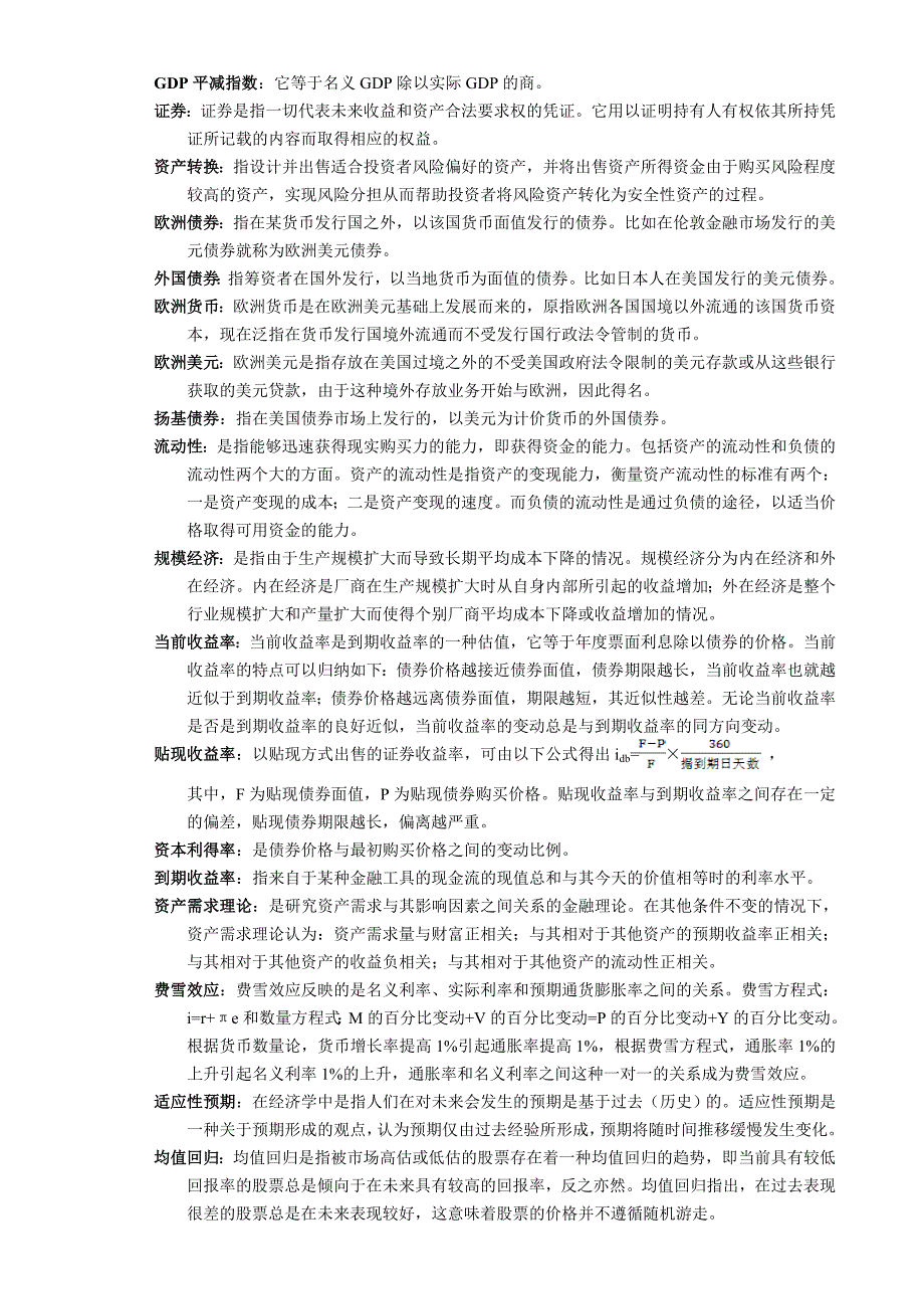 （金融保险）对外经济贸易大学金融硕士复试内容整理_第1页