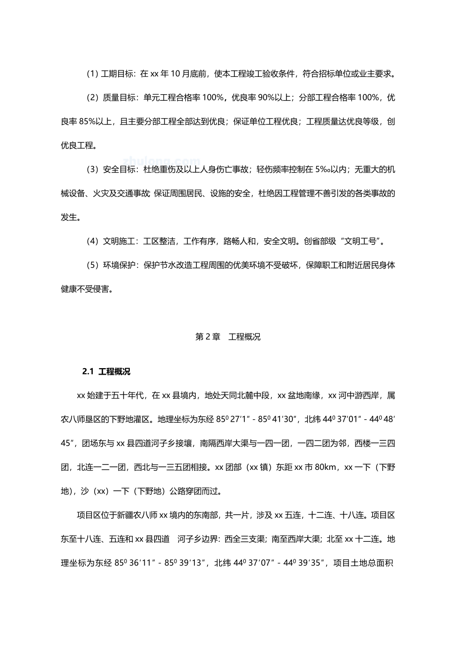 （建筑工程管理）节水灌溉土地整理粮食产业小农水超采压采施工组织设计(已采用)_第2页