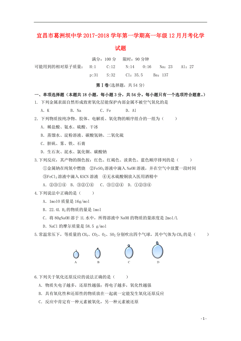 湖北省宜昌市葛洲坝中学2017_2018学年高一化学12月月考试题 (1).doc_第1页