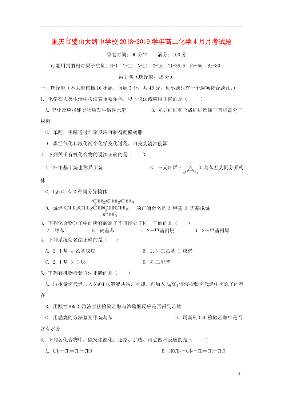 重庆璧山大路中学校高二化学月考 1.doc_第1页