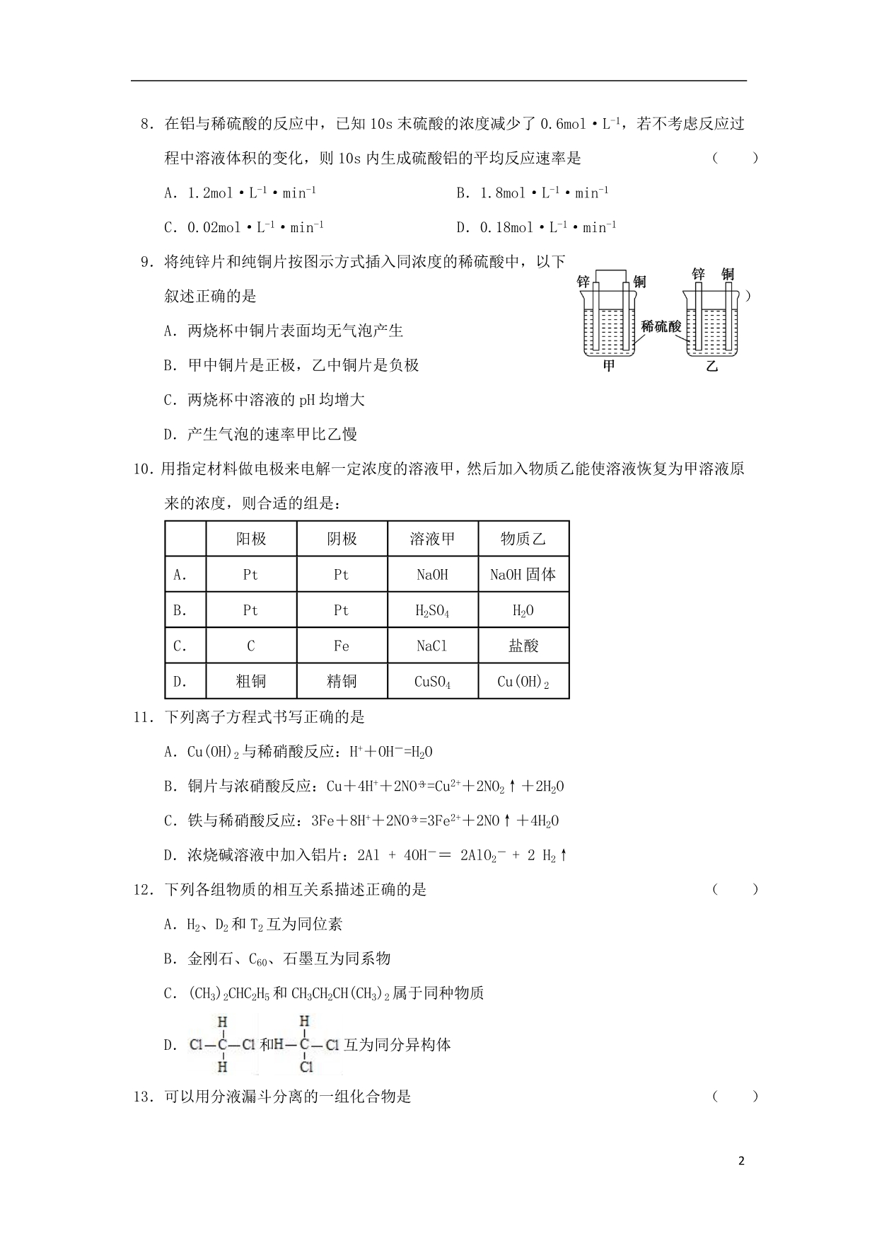 浙江宁波北仑中学高二化学期初考试 1.doc_第2页