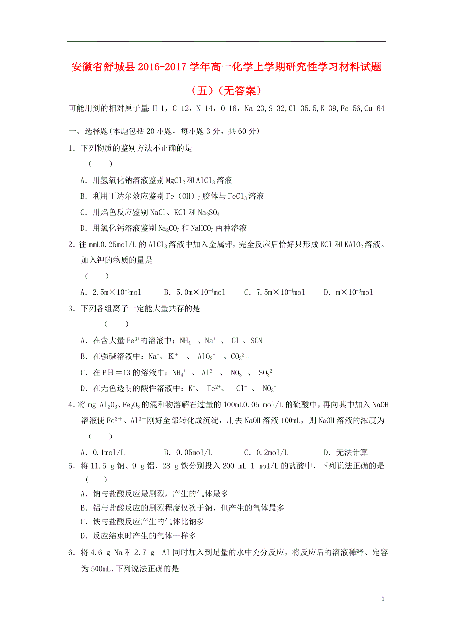 安徽舒城高一化学研究性学习材料五.doc_第1页