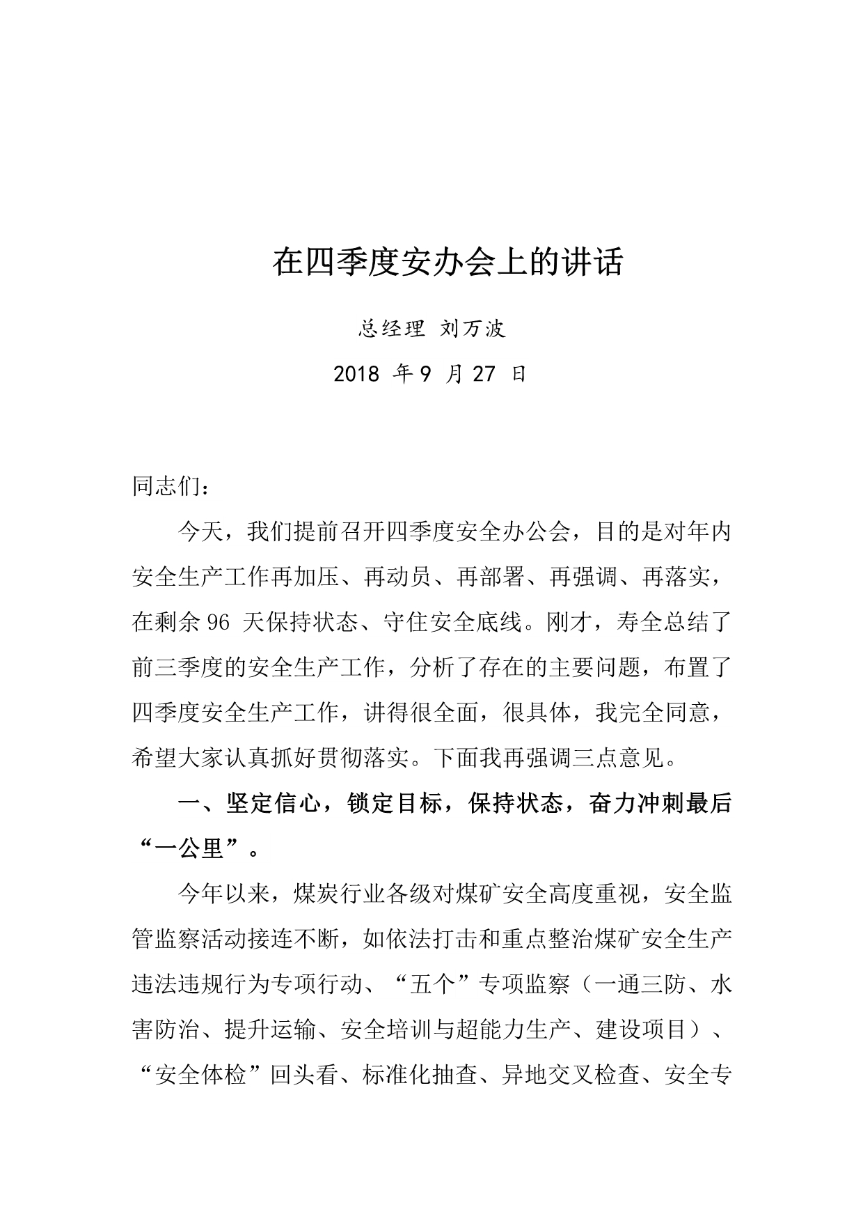 总经理刘万波在四季度安办会上的讲话_第1页