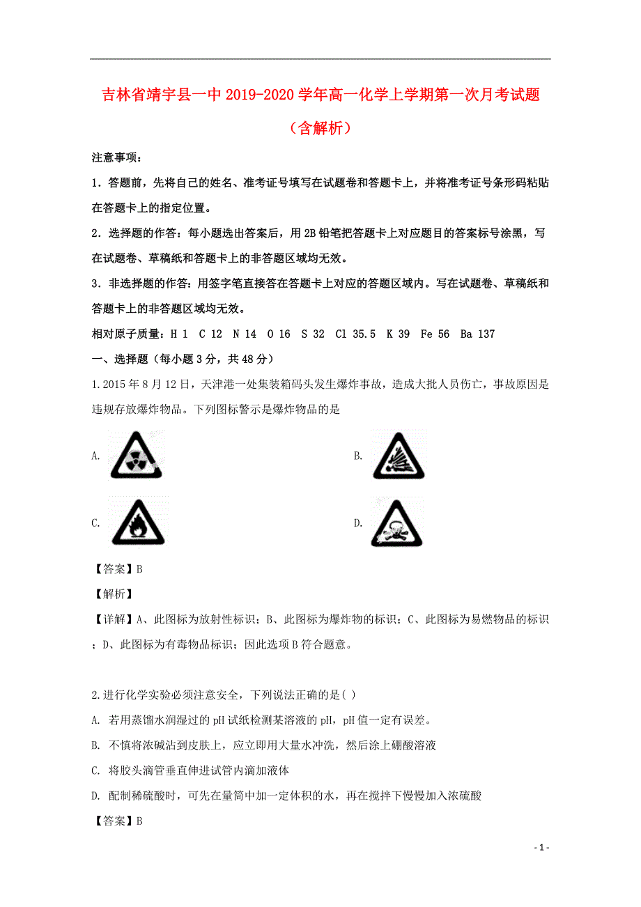 吉林靖宇一中2020高一化学第一次月考.doc_第1页