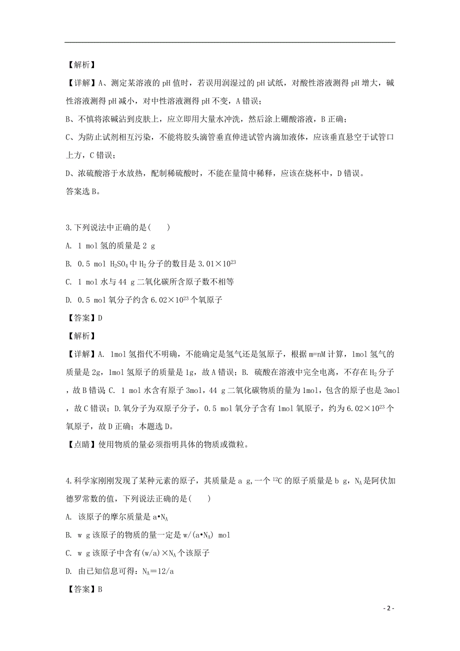 吉林靖宇一中2020高一化学第一次月考.doc_第2页