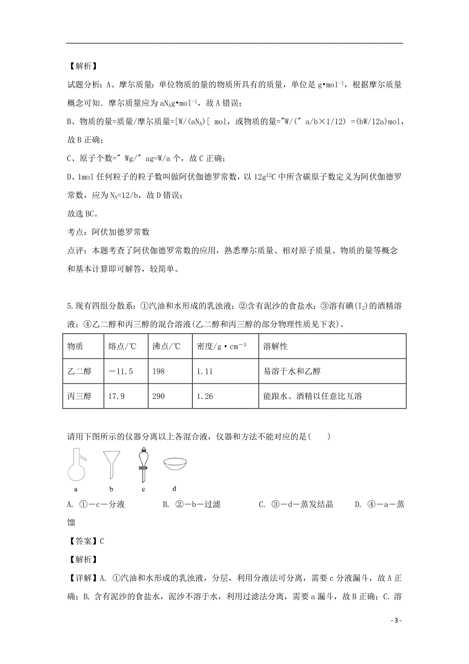 吉林靖宇一中2020高一化学第一次月考.doc_第3页