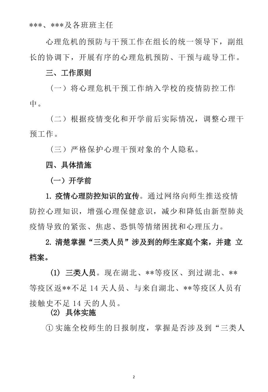 开学复课疫情防控期心理危机预防与干预方案_第2页