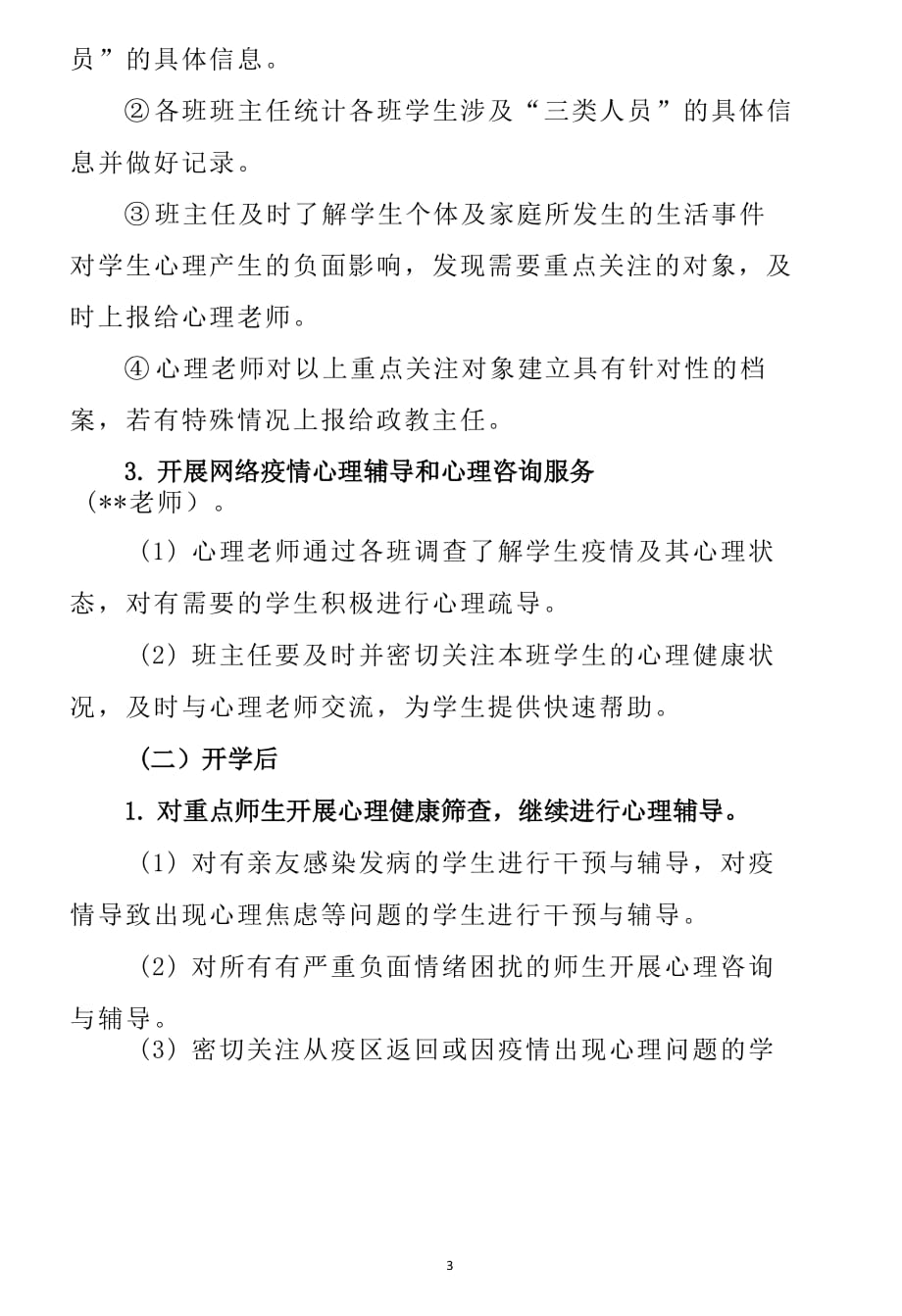 开学复课疫情防控期心理危机预防与干预方案_第3页