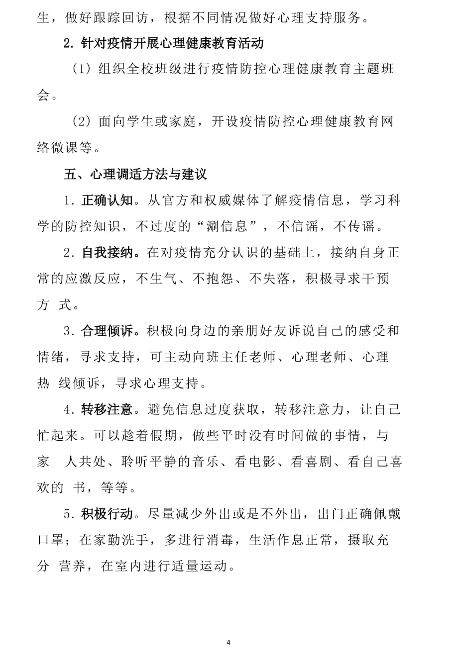 开学复课疫情防控期心理危机预防与干预方案_第4页