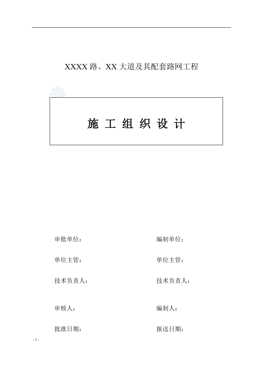 （建筑工程设计）东莞市某市政道路其配套路网工程(实施)施工组织设计__第1页