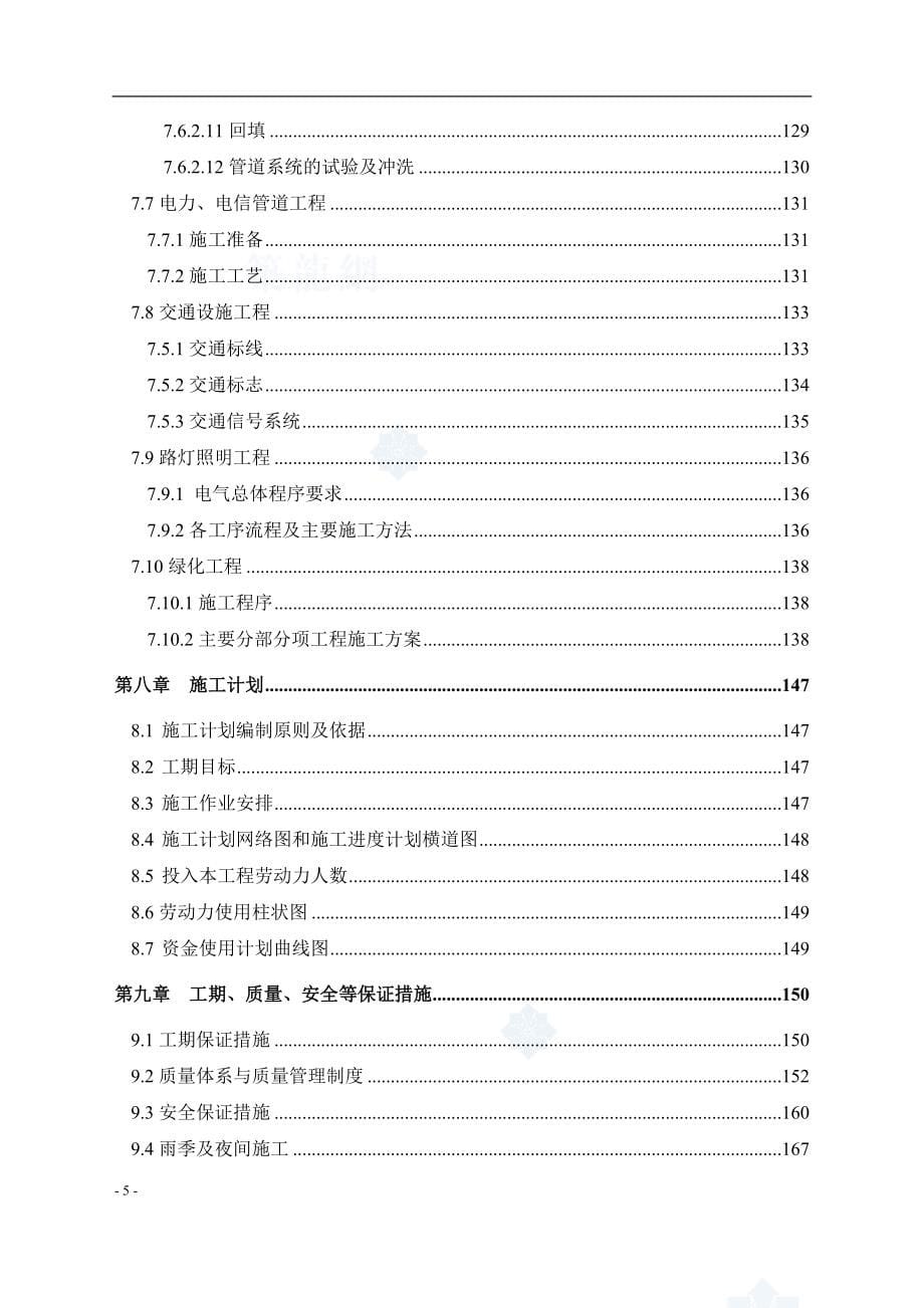 （建筑工程设计）东莞市某市政道路其配套路网工程(实施)施工组织设计__第5页