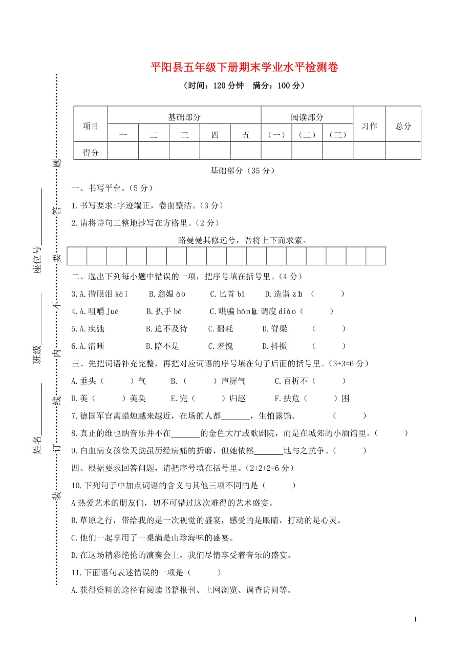 浙江省温州市平阳县2020年春五年级语文下学期期末学业水平检测卷新人教版_第1页