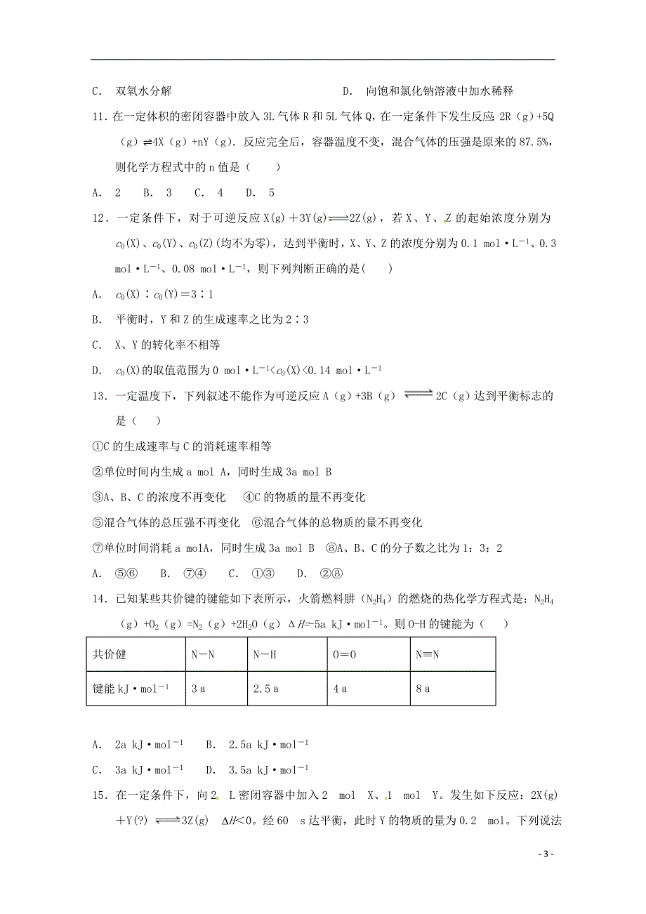 江西上饶横峰中学、高二化学第一次月考 1.doc_第3页