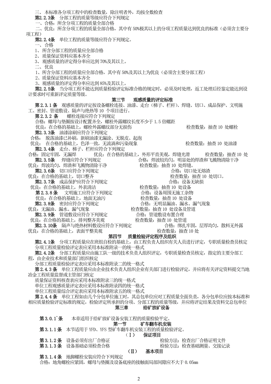 （建筑工程标准法规）冶金选矿设备安装工程质量检验评定标准_第2页