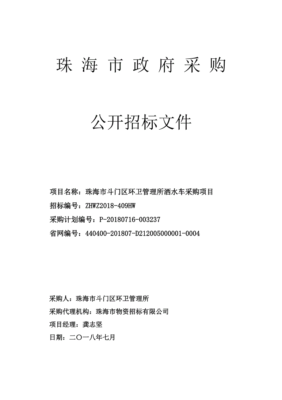 珠海市斗门区环卫管理所洒水车采购项目招标文件_第1页