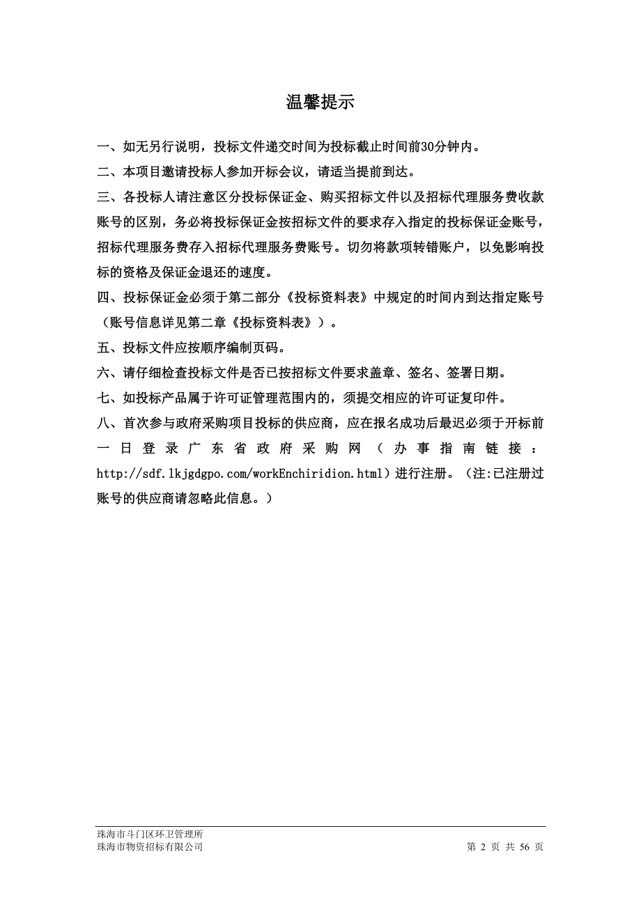 珠海市斗门区环卫管理所洒水车采购项目招标文件_第2页