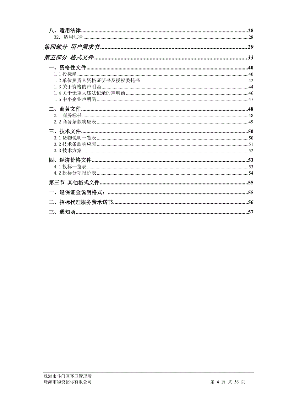 珠海市斗门区环卫管理所洒水车采购项目招标文件_第4页
