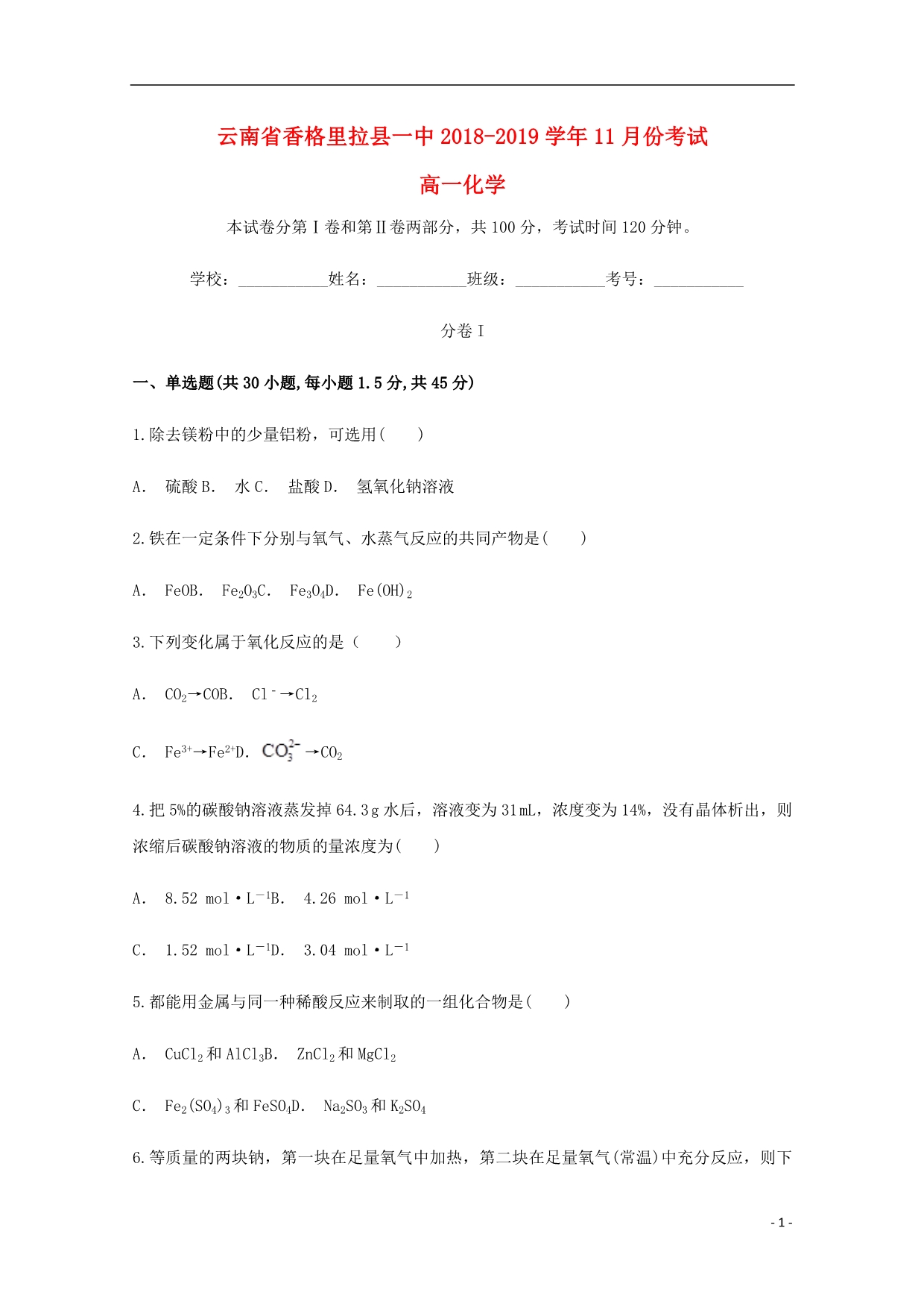 云南香格里拉第一中学高一化学月考 1.doc_第1页